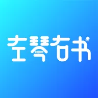 左琴右书