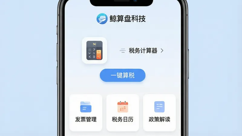 一张展示“鲸算盘科技”应用主界面的手机样机图。主体是一部现代智能手机,屏幕显示应用主界面,界面顶部有“鲸算盘科技”的Logo和名称。布局分为上下两部分,上半部分显示醒目的税务计算器图标和“一键算税”按钮,下半部分排列着发票管理、税务日历、政策解读等功能卡片。排版简洁有序,风格现代扁平化,细节圆润。画质干净清晰,无多余元素,背景为纯色淡蓝。