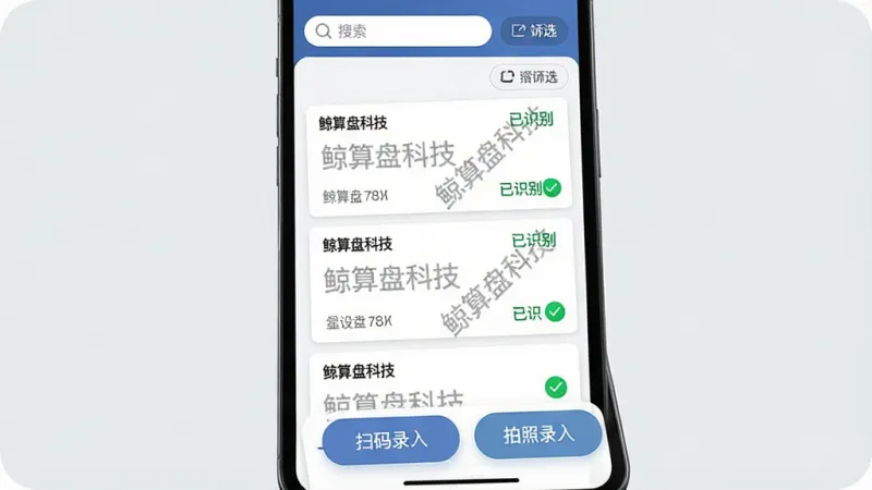 一张展示“鲸算盘科技”发票管理功能的AI生图。主体是手机屏幕显示发票列表,每一张发票都整齐排列,旁边有绿色的“已识别”勾选标记。布局上,顶部是搜索栏和筛选按钮,中间是发票卡片列表,底部是“扫码录入”和“拍照录入”两个悬浮按钮。排版清晰,风格商务简约。细节上,发票卡片上有“鲸算盘科技”的水印,背景为浅灰色。画质干净,无多余元素。