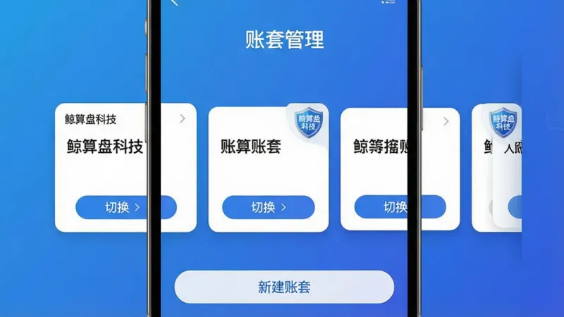一张展示“鲸算盘科技”多账套切换功能的AI生图。主体是手机屏幕显示一个横向滑动的卡片列表,每张卡片代表一个公司账套,卡片上有公司名称和“切换”按钮。布局上,顶部是“账套管理”标题,中间是卡片列表,底部是“新建账套”按钮。排版清晰,风格现代。细节上,卡片角落有“鲸算盘科技”的盾牌安全图标,背景为渐变蓝色。画质干净,无多余元素。
