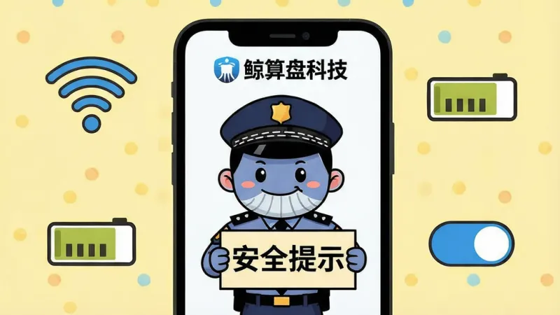 一张展示“鲸算盘科技”新手避坑指南的AI生图。主体是一个手机屏幕,屏幕上显示一个卡通警察形象,举着一个写着“安全提示”的牌子。布局上,手机屏幕周围环绕着WiFi信号图标、存储空间图标和权限开关图标。排版采用图文结合的方式,风格轻松活泼。细节上,手机屏幕顶部有“鲸算盘科技”的Logo,背景为淡黄色。画质干净,无多余元素。