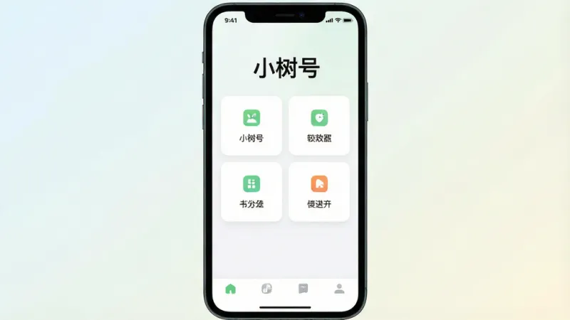 一张展示小树号软件核心全貌的图片,画面中央是手机屏幕,屏幕内显示小树号主界面,界面顶部有“小树号”三个字的标题,中间是功能卡片式布局,底部是简洁的导航栏,背景为浅色渐变,风格现代扁平,细节圆润,画质干净无多余元素,无杂乱装饰。
