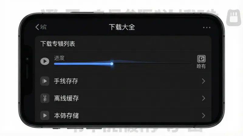 评书大全 下载管理界面 已下载专辑列表 进度条 离线缓存图标 手机本地存储 深色模式 简洁列表设计 高清画质 无多余元素