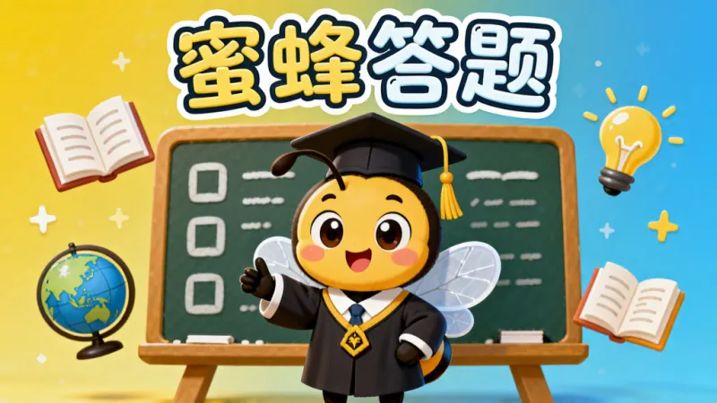 一只卡通蜜蜂穿着学士服站在巨大的答题板前，周围漂浮着各种知识图标如书本、地球仪、灯泡，背景是明亮的黄色和蓝色渐变，风格活泼可爱，画面干净整洁，文字“蜜蜂答题”以圆润字体出现在顶部，整体构图居中，色彩鲜艳，无多余元素