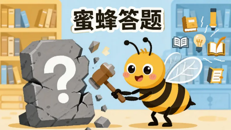 一只卡通蜜蜂拿着小锤子敲击一块写满问号的石板，石板碎裂后露出各种知识图标，背景是简洁的图书馆书架，风格扁平化，色彩以暖黄和天蓝为主，画面中央有“蜜蜂答题”字样，整体干净无杂乱