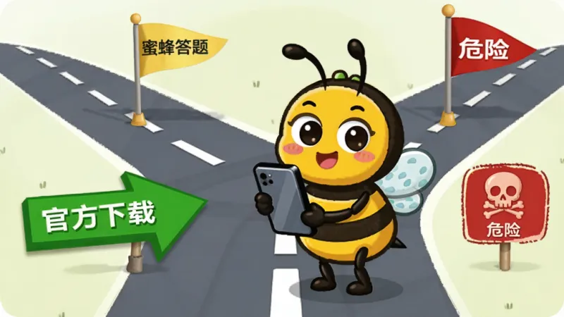 一只卡通蜜蜂拿着手机站在岔路口，左边是标有“官方下载”的绿色箭头，右边是标有“危险”的红色骷髅头，背景是简洁的道路场景，风格警示但可爱，画面中有“蜜蜂答题”小旗子，整体干净无多余元素