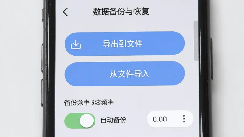 小本买卖数据备份设置界面,手机屏幕显示“数据备份与恢复”选项,包含“导出到文件”和“从文件导入”两个大按钮,下方有自动备份开关和备份频率选择,界面简洁,按钮圆润,背景为浅灰色,文字清晰,画质干净