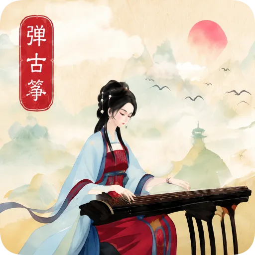 弹古筝