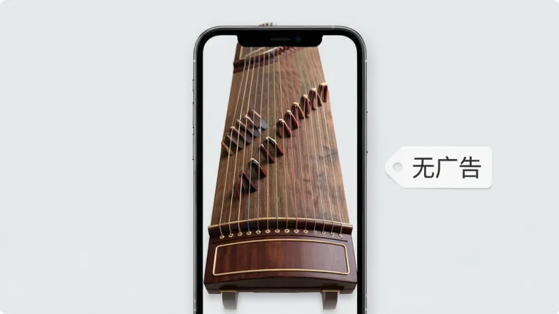 弹古筝应用主界面干净无广告的场景图，画面中央是手机屏幕显示古筝琴弦界面，屏幕周围没有弹窗和横幅广告，背景是简洁的浅灰色，手机旁边有“无广告”字样的简约标签，风格清新，排版居中，画质干净，无多余元素。