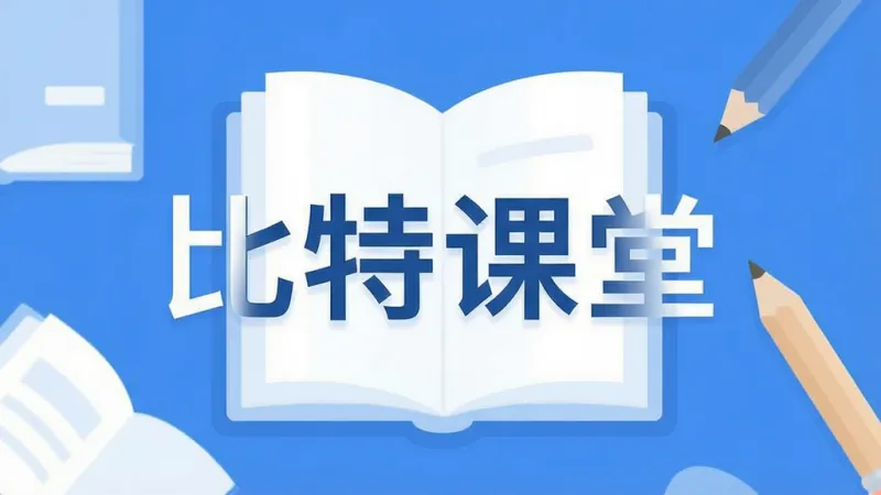一个简洁清爽的在线学习App界面,画面中央展示“比特课堂”四个大字,背景是柔和的书本和铅笔元素,整体风格现代扁平,蓝白主色调,画质干净无多余元素