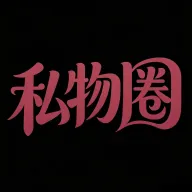 私物圈