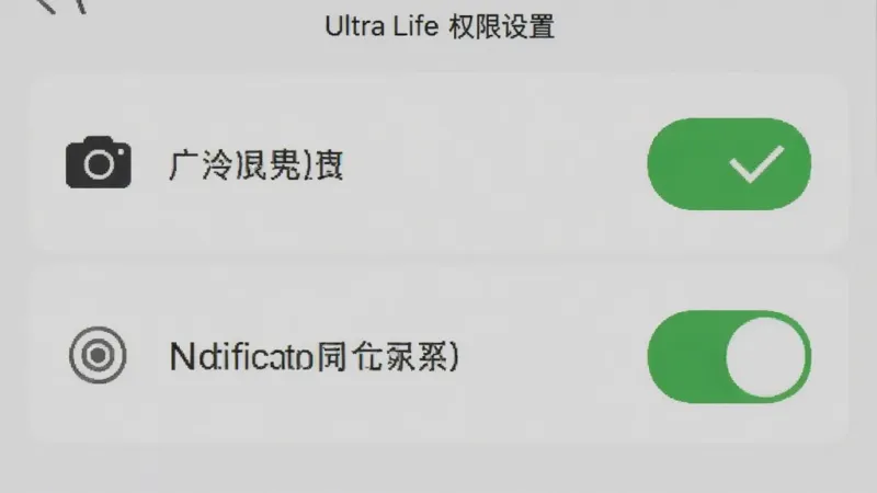 Ultra Life软件权限设置界面截图，手机屏幕显示相机权限和通知权限开关，旁边有绿色对勾标记，背景简洁，风格清晰，画质干净无多余元素