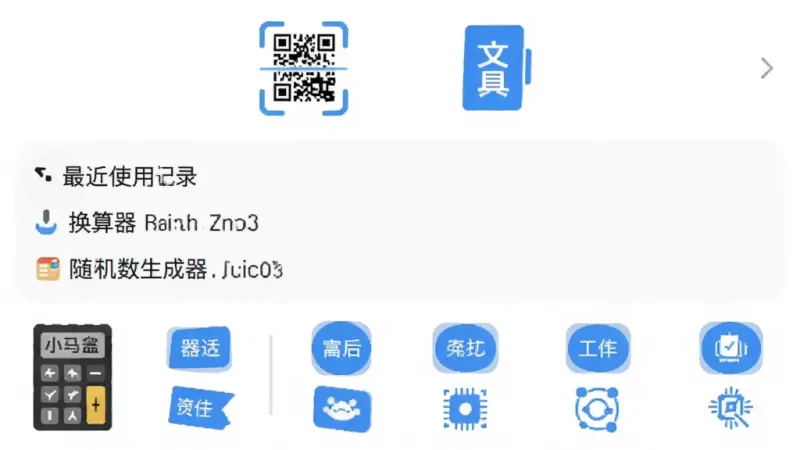小码盒 功能界面截图 上方显示二维码扫描和文本工具图标 中间是最近使用记录 下方排列着换算器 随机数生成器等小工具 界面干净 蓝色图标点缀 白色背景 画质清晰 无杂乱元素