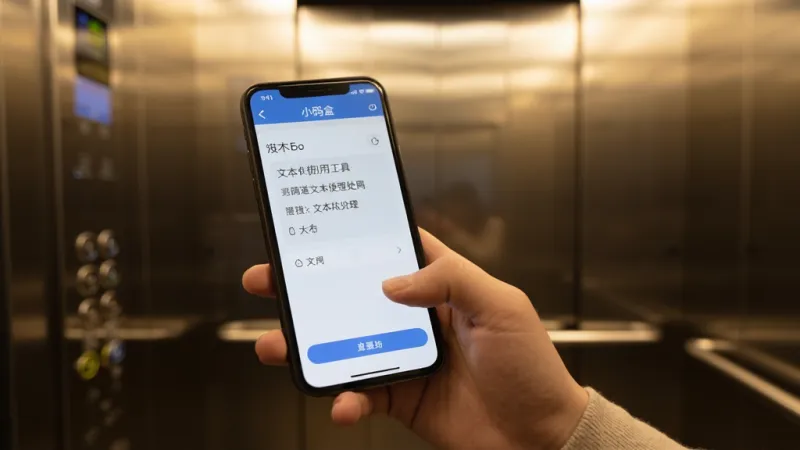 小码盒 离线使用场景 一个人在电梯里拿着手机使用小码盒App 屏幕显示文本处理工具界面 背景是电梯内部 光线柔和 突出手机屏幕内容 画质干净 无多余装饰
