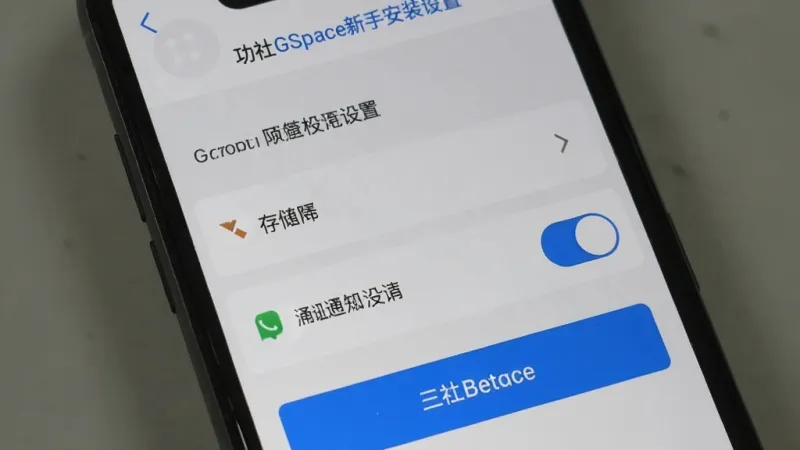 功社GSpace新手安装设置界面,手机屏幕显示权限设置页面,包含存储权限和通知权限开关,界面简洁,背景为浅灰色,按钮为蓝色,文字清晰,画质干净,无多余元素