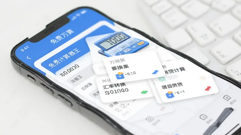 免费计算器万能王 单位换算 汇率转换 房贷计算器 功能页面 手机界面 卡片式布局 蓝白配色 数据清晰 干净整洁 无多余元素