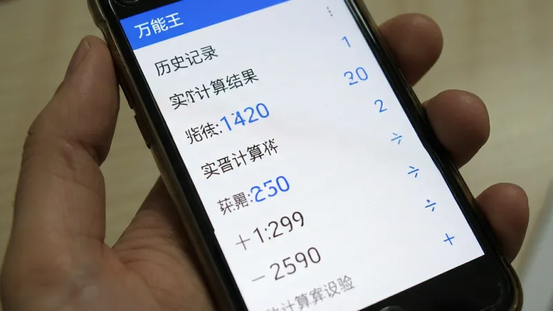 免费计算器万能王 历史记录 实时计算结果 手机界面 计算过程列表 蓝色数字 白色背景 简洁列表布局 清晰易读 无多余元素