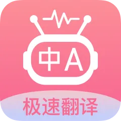 语言翻译王