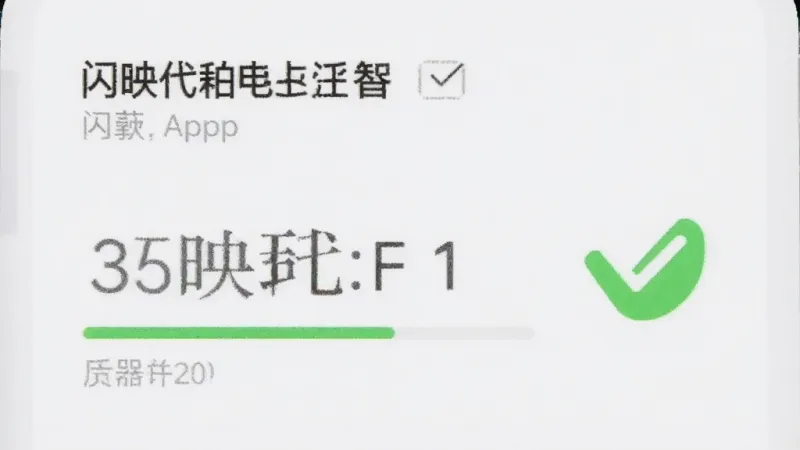 一张手机电池使用情况截图,画面中显示闪映代拍App的耗电占比非常低,旁边有绿色对勾标记,背景是白色,风格简洁,画质干净