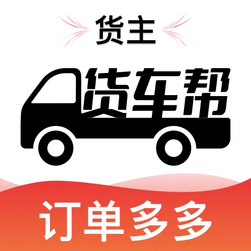 货车运货车主
