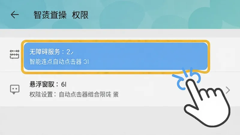 智能连点自动点击器 权限设置操作指引图，画面展示安卓手机设置界面，高亮标注无障碍服务和悬浮窗权限两个选项，旁边有手指点击的示意图标，背景为浅灰色系统设置页面，风格清晰明了，画质干净无多余元素