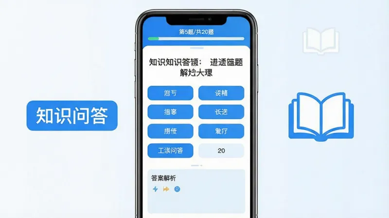 知识问答功能界面展示,画面中央是一部手机屏幕,显示知识问答的答题界面,题目文字清晰可见,选项按钮排列整齐,下方有答案解析区域,屏幕上方有进度条显示“第5题/共20题”,整体风格简洁明亮,蓝白配色,背景干净,手机旁边有“知识问答”文字标签和翻开的书本图标,画质清晰,无多余元素