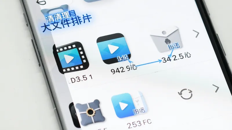 小达清理 大文件查找 手机界面 文件列表 按大小排序 视频图标 压缩包图标 文件大小数字 蓝色标签 简洁设计 干净画质