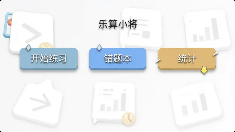 一张“乐算小将”App主界面的手机截图,画面极其简洁,只有几个大按钮分别写着“开始练习”、“错题本”、“统计”,背景是纯白色,风格是极简主义,细节上按钮有轻微的阴影效果,画质干净无多余元素。