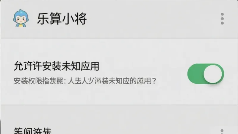 一张手机屏幕显示“乐算小将”App安装权限设置的界面截图,画面中有“允许安装未知应用”的开关按钮,旁边有提示文字,背景是手机系统设置界面,风格是原生安卓风格,细节上开关处于打开状态,画质干净无多余元素。