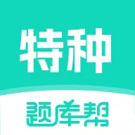 特种作业题库帮