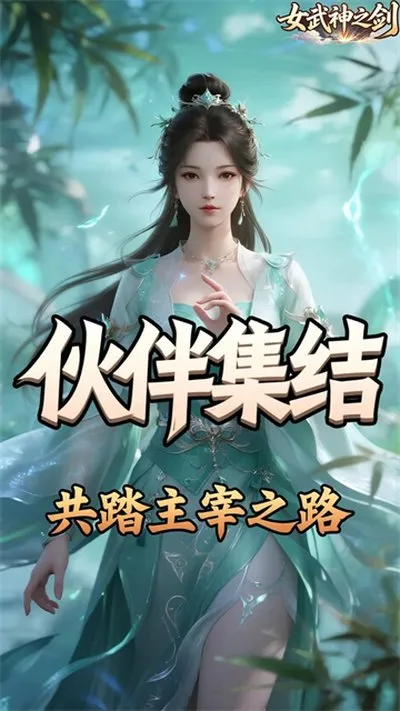女武神之剑无限钻石金币折扣版截图1