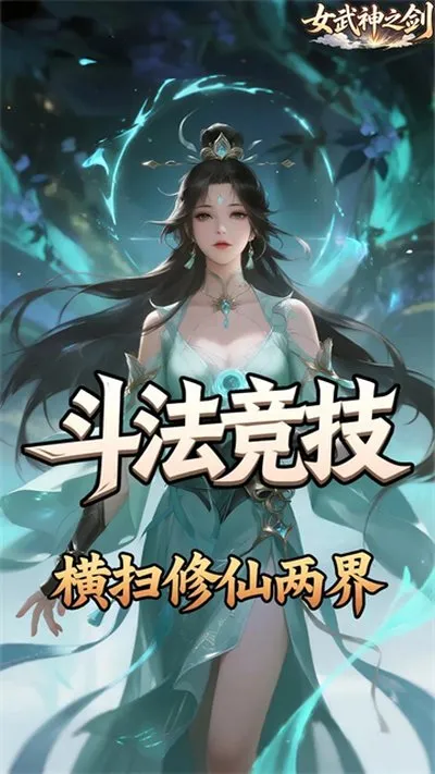 女武神之剑无限钻石金币折扣版截图2