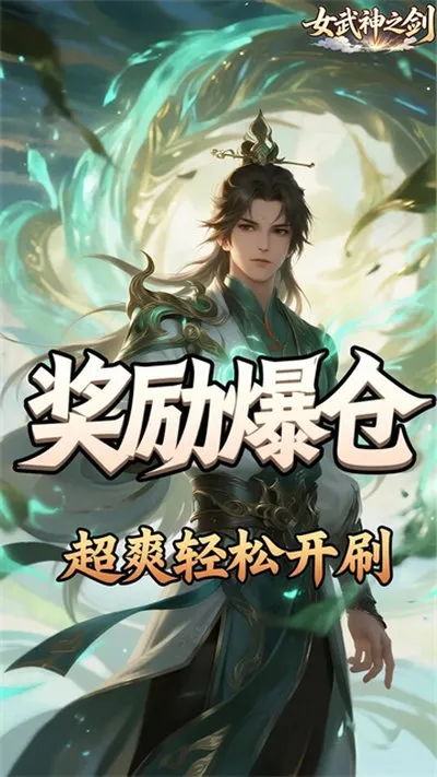 女武神之剑无限钻石金币折扣版截图3