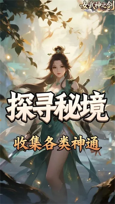女武神之剑无限钻石金币折扣版截图4