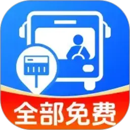 准点公交免费查