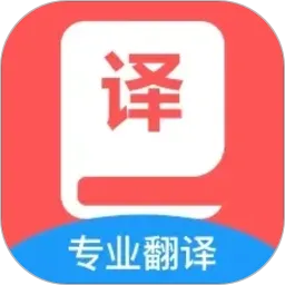 英汉互译官