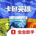 卡包英雄游戏(Booster Pack Heroes)