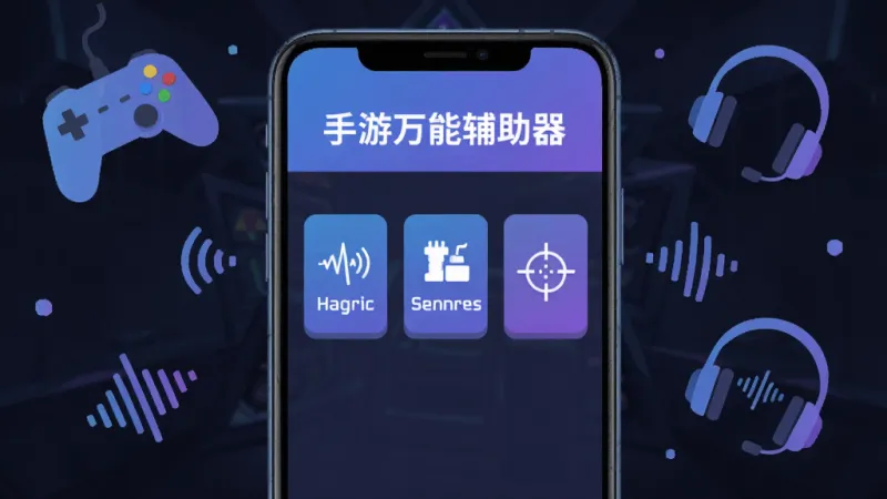 手游万能辅助器