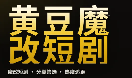 黄豆魔改AI短剧软件