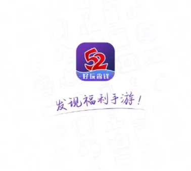 52玩手游官方版特色