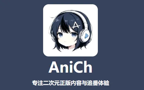 AniCh纯净版