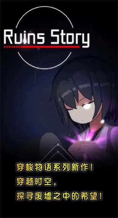 废墟物语2026最新版截图1