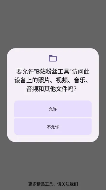 B站粉丝工具怎么用1