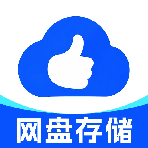 夸赞网盘