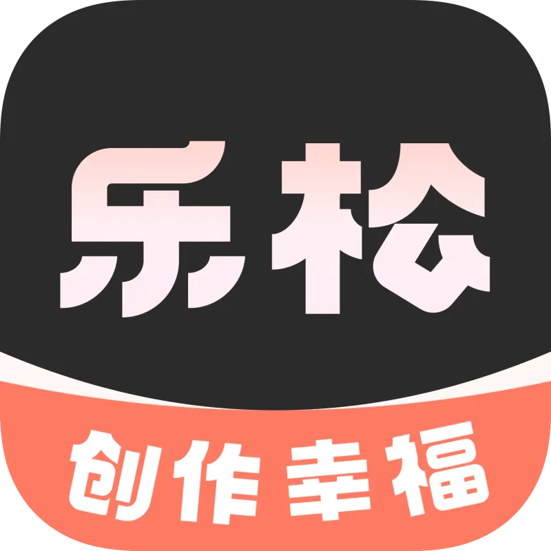 乐松