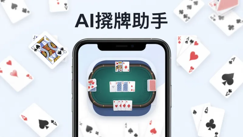 软件主界面展示,画面中央是AI捋牌助手应用图标和清爽的牌桌布局,周围环绕扑克牌元素,顶部标题写“AI捋牌助手”,主体为手机屏幕展示理牌界面,布局简洁中心突出,排版采用扁平化信息层级,风格现代简约科技感,细节圆润无多余装饰,画质干净清晰,无多余元素
