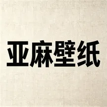 亚麻壁纸