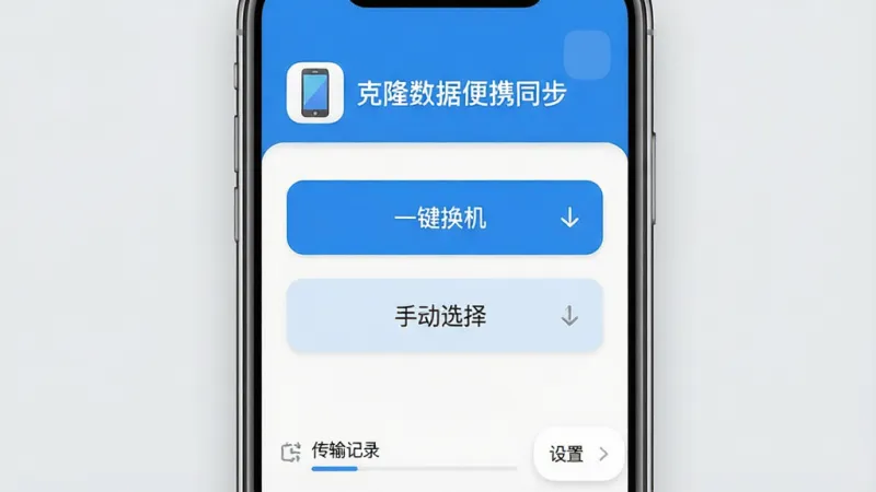 克隆数据便携同步软件主界面展示，画面中央是一部智能手机屏幕，屏幕上显示着“克隆数据便携同步”的应用界面，界面以蓝白配色为主，顶部有手机图标和软件名称“克隆数据便携同步”，中间是“一键换机”和“手动选择”两个大按钮，底部有传输记录和设置选项，整体布局简洁清晰，扁平化设计风格，圆角图标，画质干净无多余元素，背景为浅灰色，光线明亮柔和