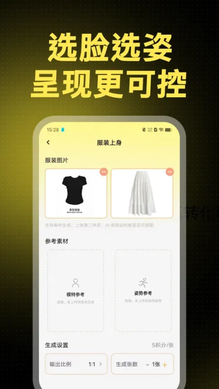 AI模特换装-一键试穿截图3