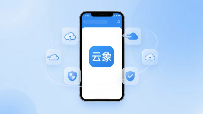 一张展示云象App核心特色的概念图,画面中央悬浮着一部智能手机,手机屏幕显示着云象App简洁的蓝白主界面,界面中央是一个醒目的“云象”文字Logo,周围环绕着象征快速、轻巧和安全的半透明图标,背景是柔和的渐变蓝色,整体风格现代扁平,画质干净明亮,无多余元素
